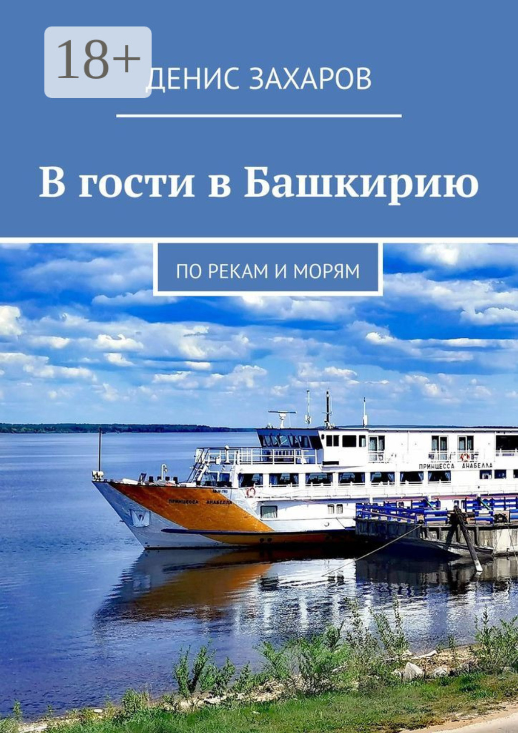 Обложка книги «В гости в Башкирию. По рекам и морям»