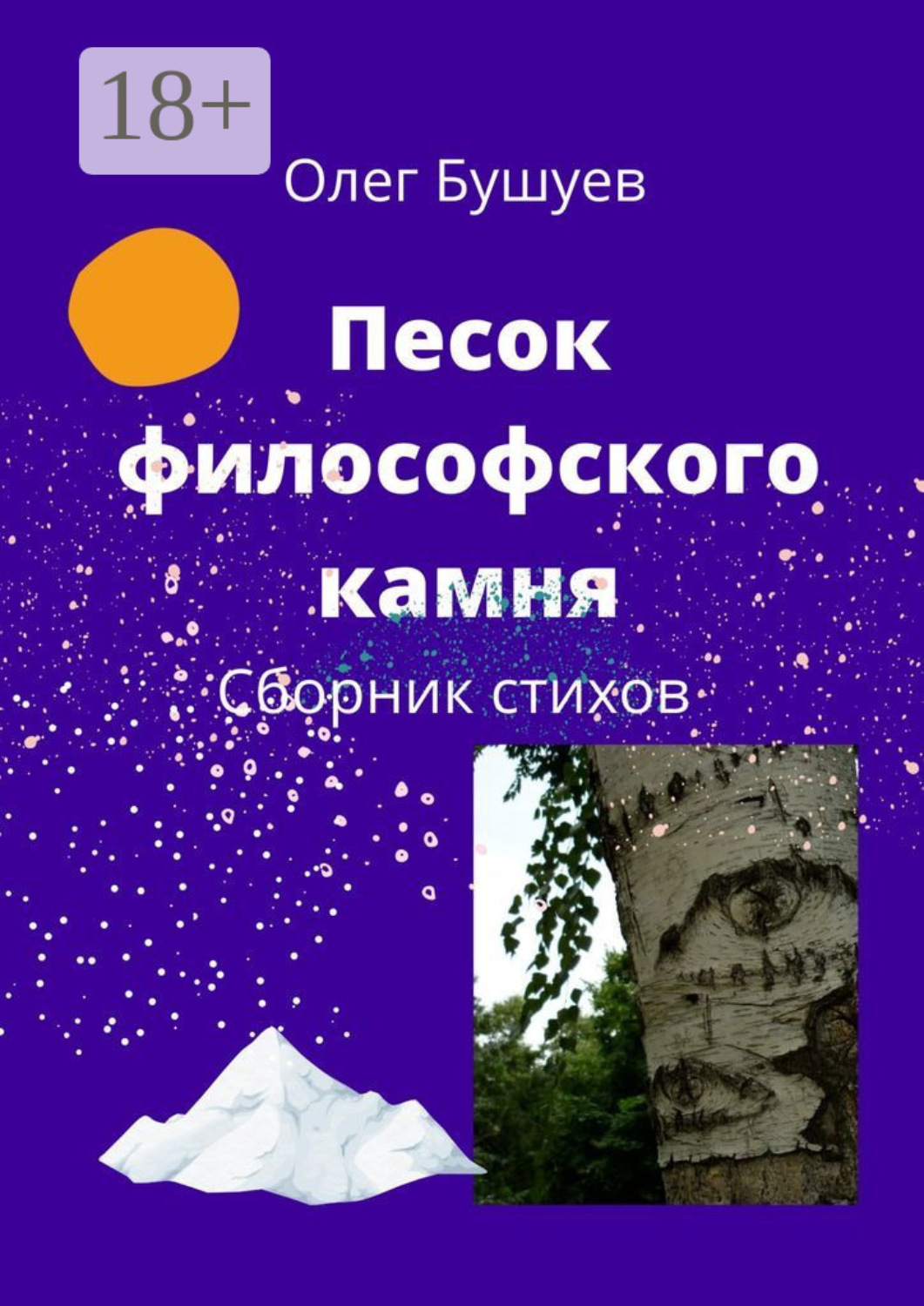 Обложка книги «Песок философского камня. Сборник стихов»