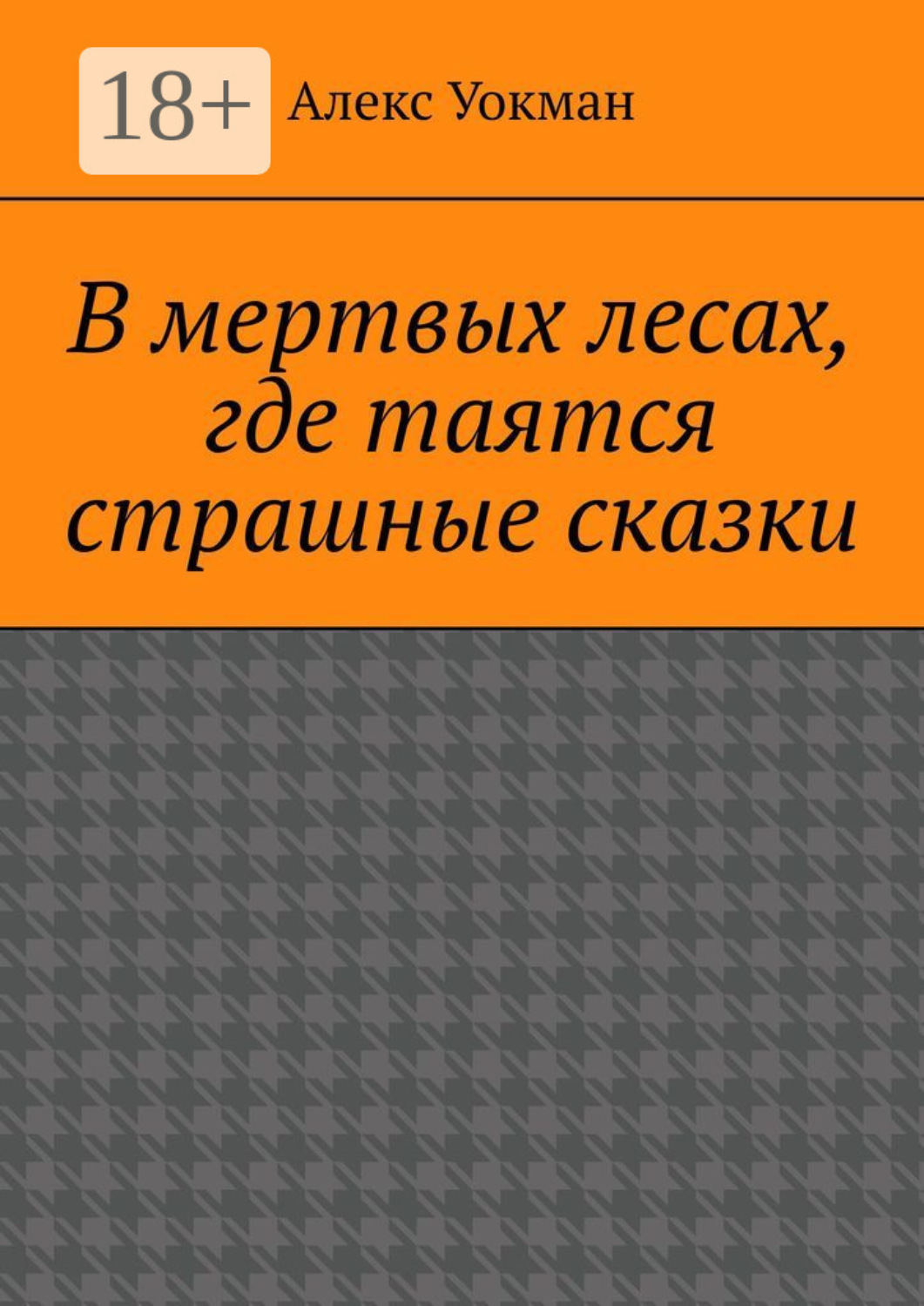 Обложка книги «В мертвых лесах, где таятся страшные сказки»
