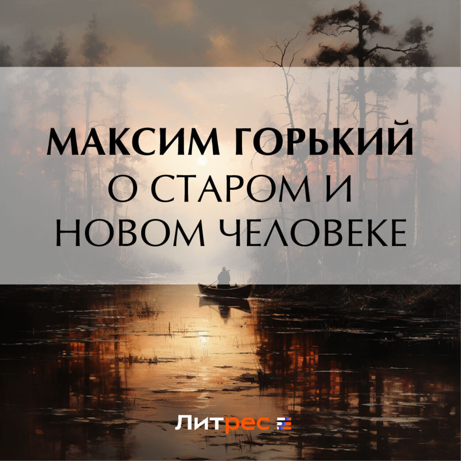 Обложка книги «О старом и новом человеке»