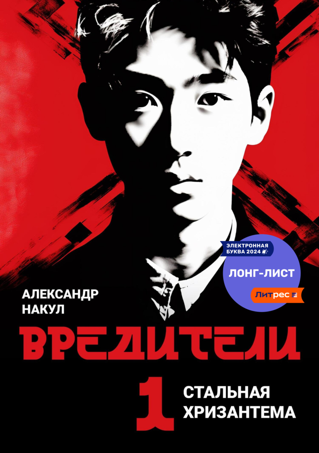 Обложка книги «Вредители»