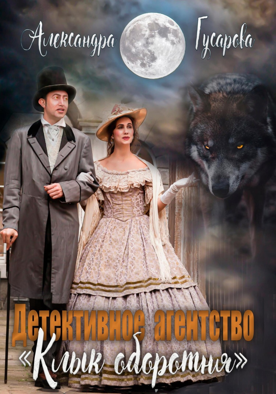Обложка книги «Детективное агентство «Клык оборотня»»