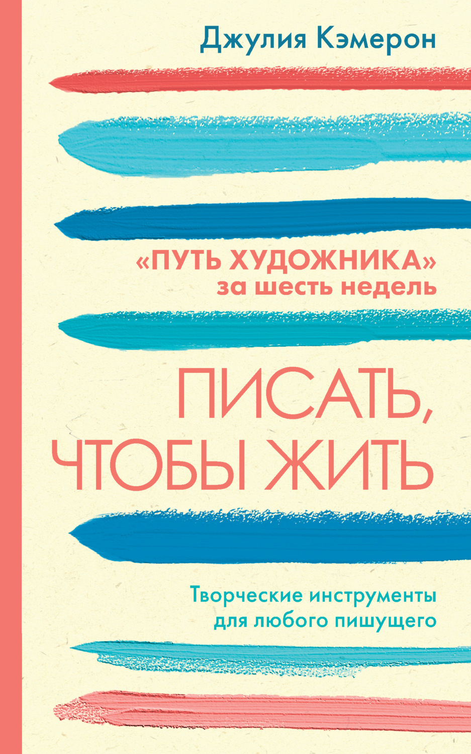 Обложка книги «Писать, чтобы жить. Творческие инструменты для любого пишущего. «Путь художника» за шесть недель»