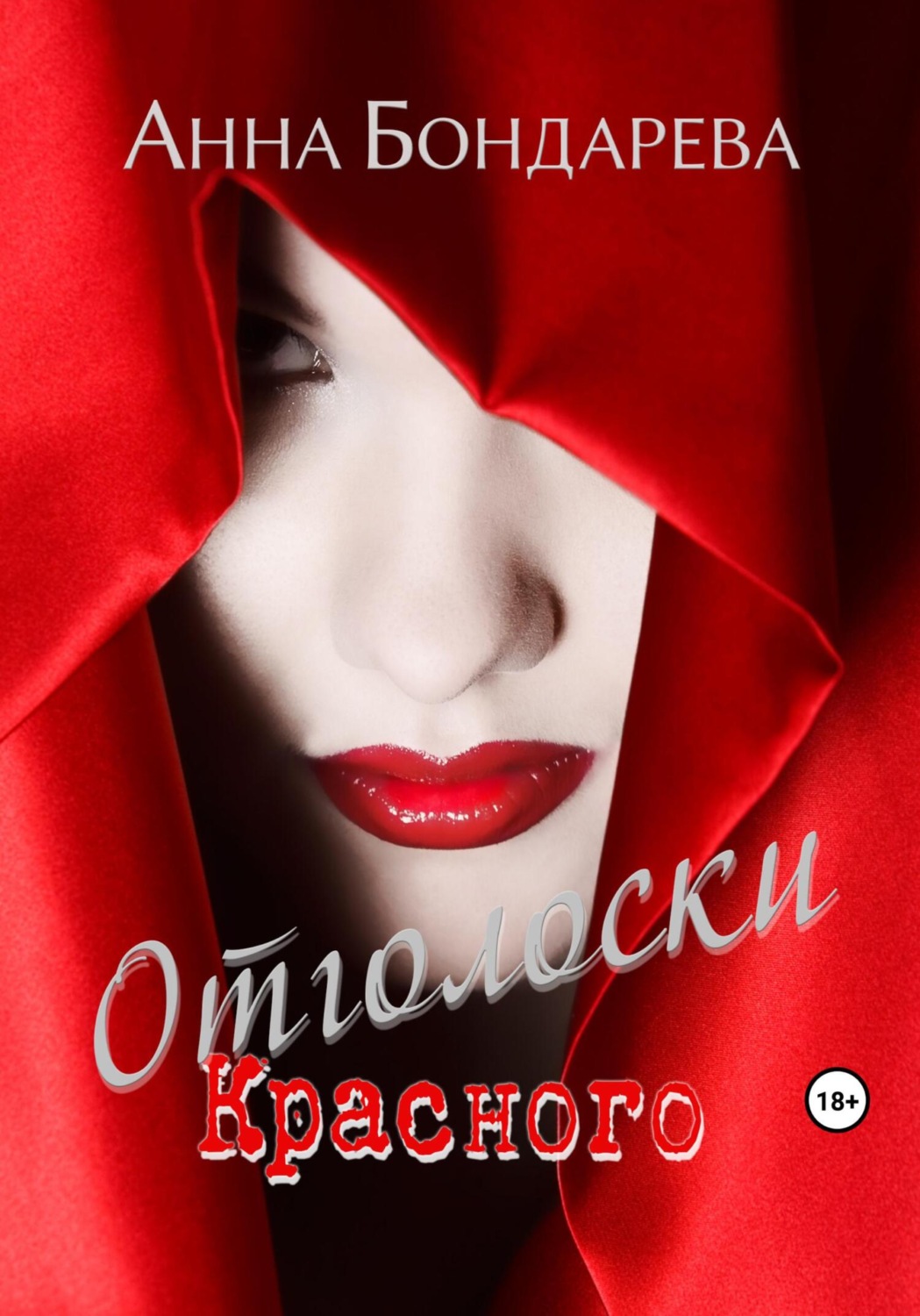 Обложка книги «Отголоски Красного»