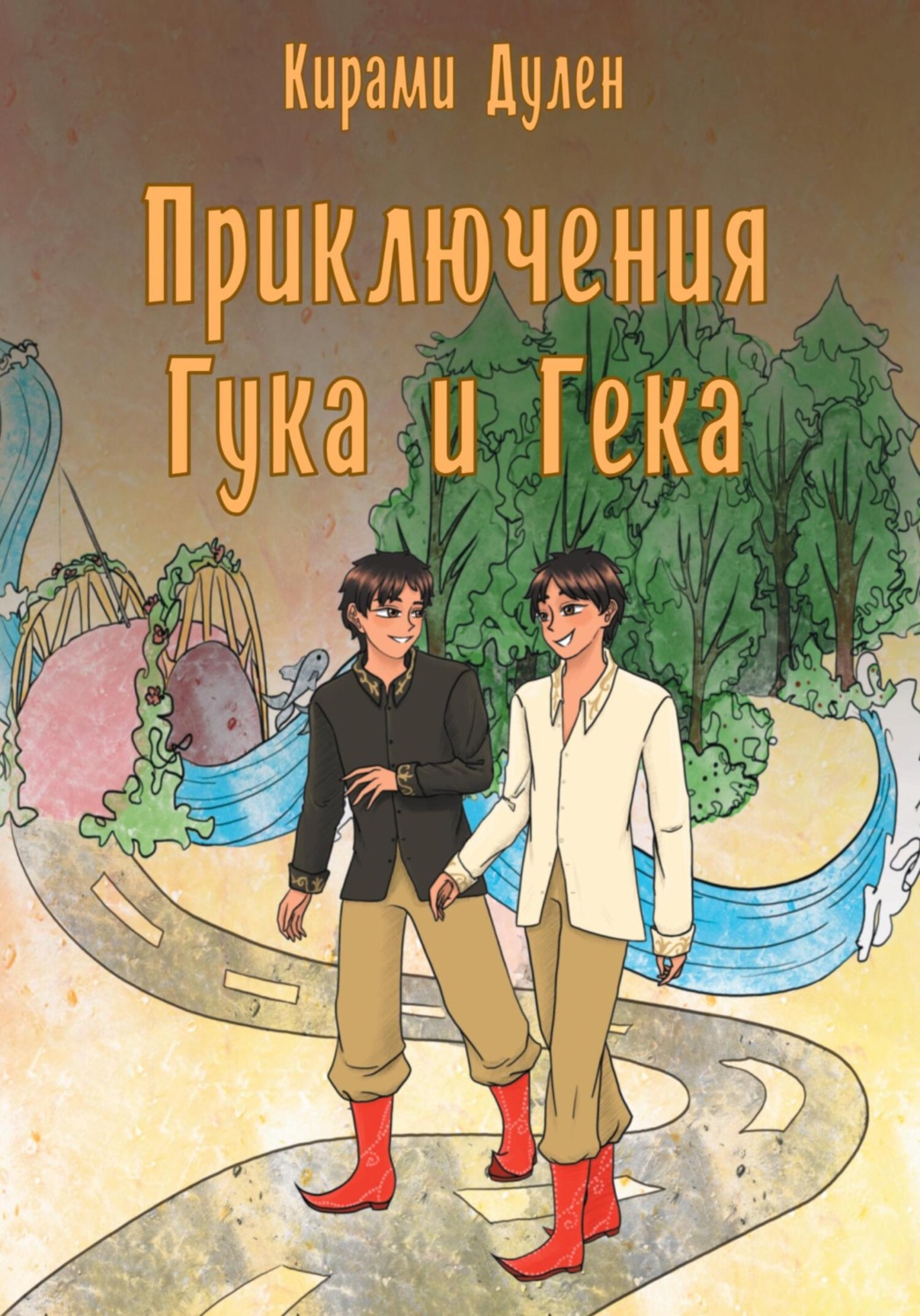 Обложка книги «Приключения Гука и Гека»