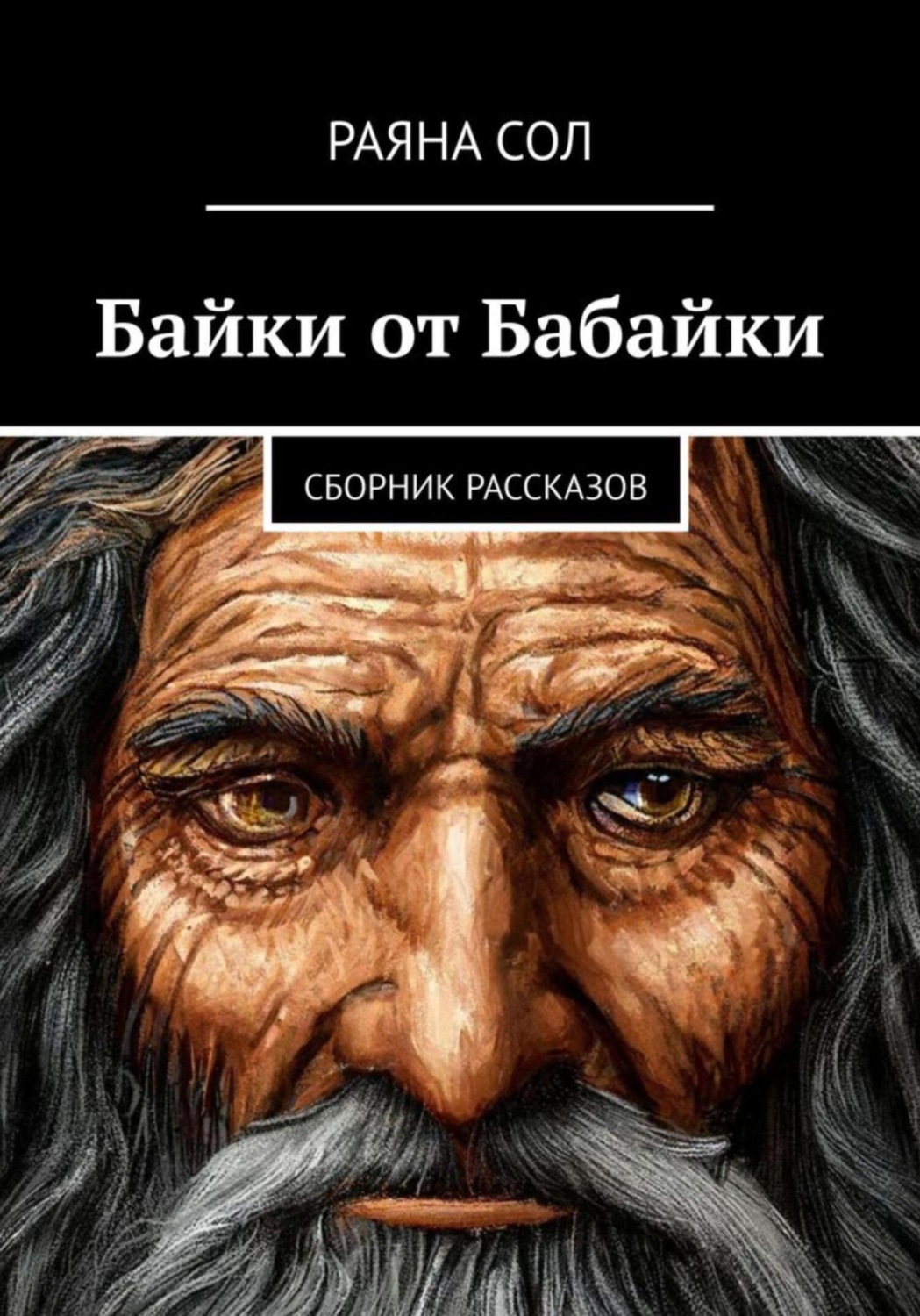 Обложка книги «Байки от Бабайки»