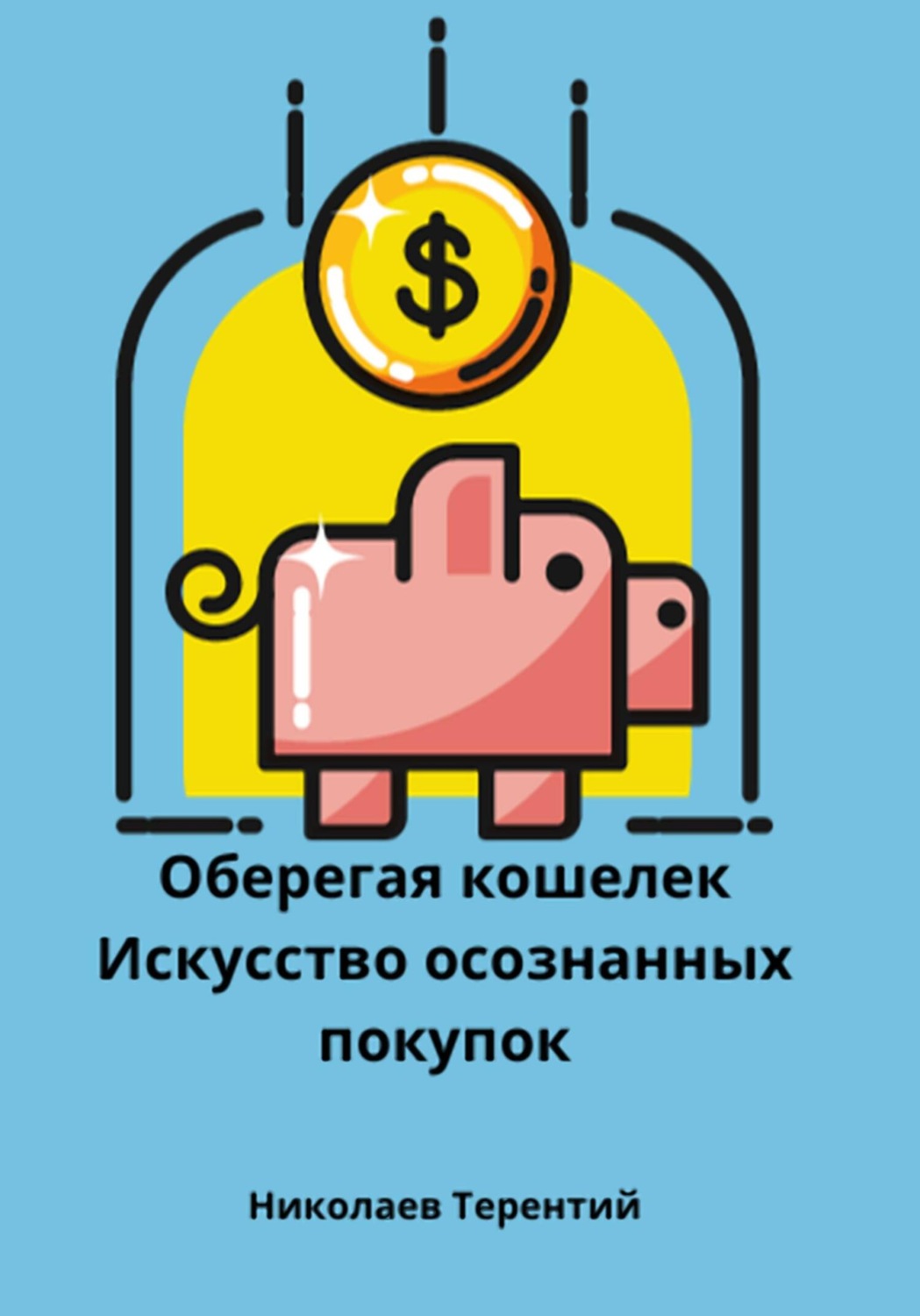 Обложка книги «Оберегая кошелек: искусство осознанных покупок»