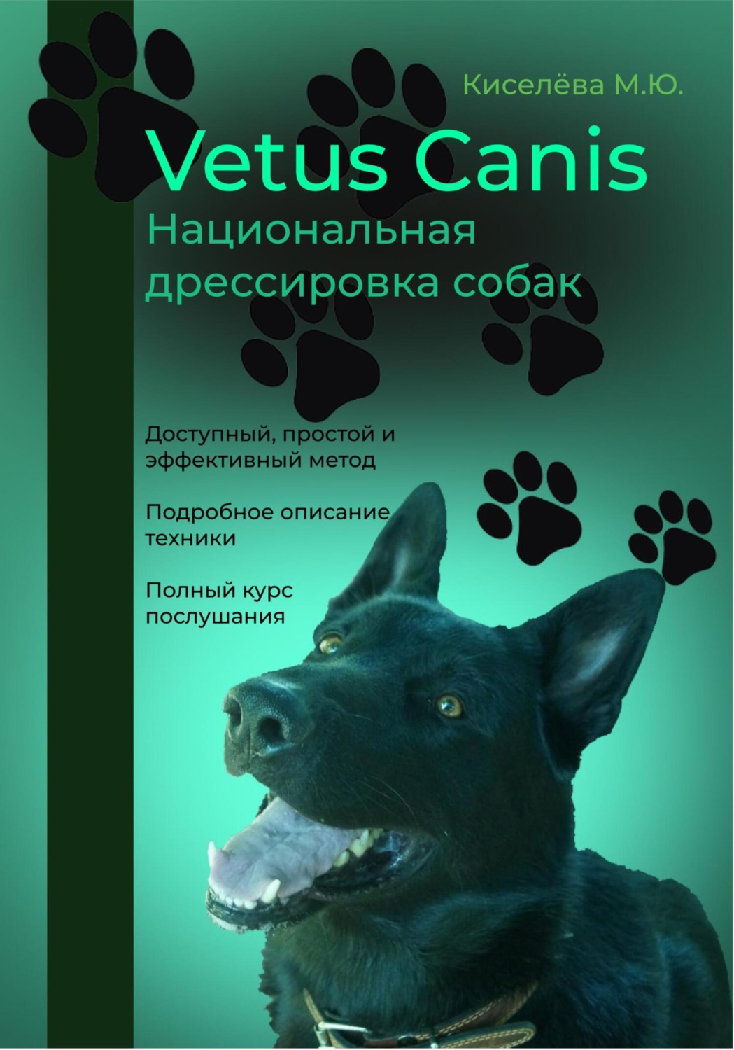 Обложка книги «Vetus canis. Национальная дрессировка собак»