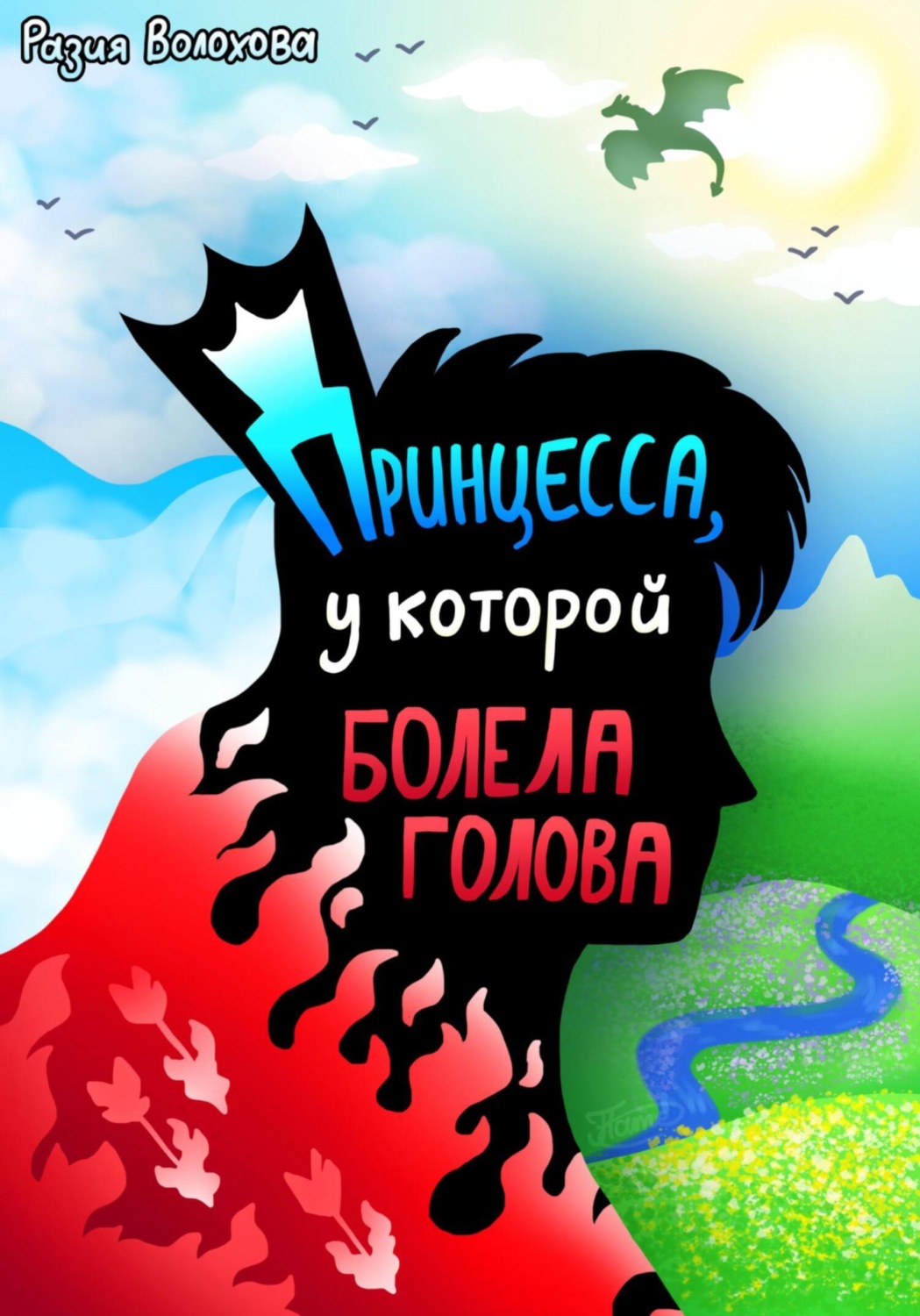 Обложка книги «Принцесса, у которой болела голова»