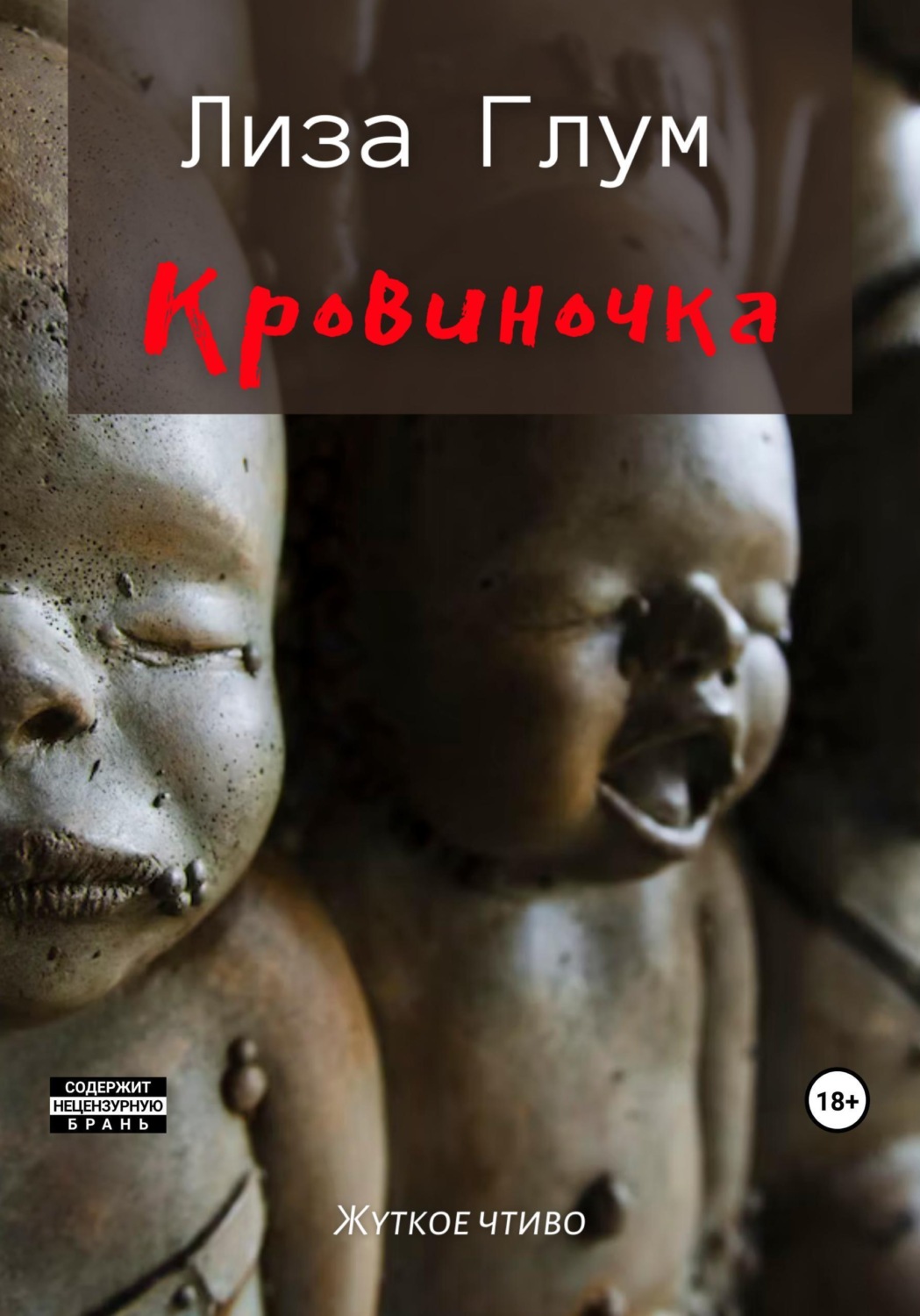 Обложка книги «Кровиночка»