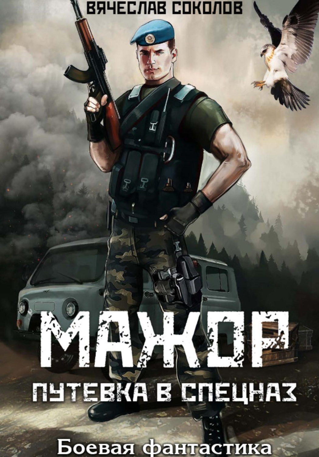 Обложка книги «Мажор: Путёвка в спецназ»