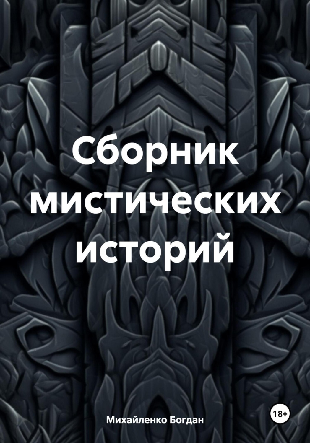 Обложка книги «Сборник мистических историй»