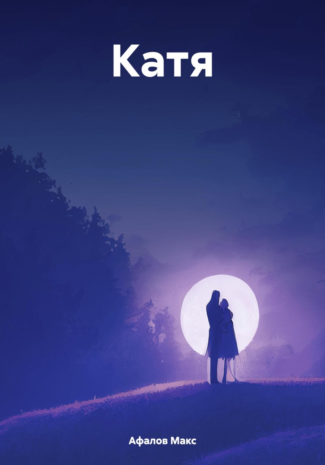 Обложка книги «Катя»