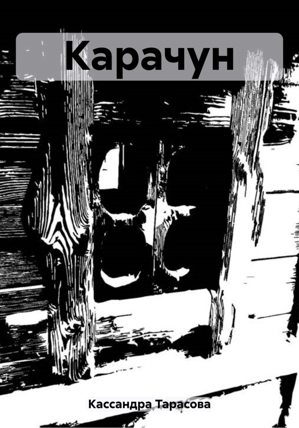 Обложка книги «Карачун»