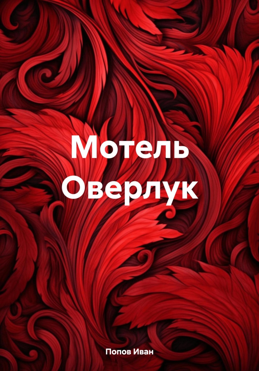 Обложка книги «Мотель Оверлук»