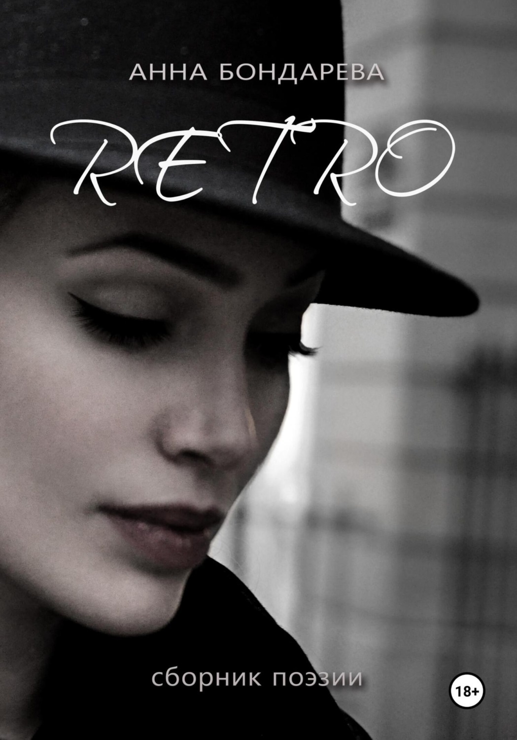 Обложка книги «Retro : сборник поэзии»
