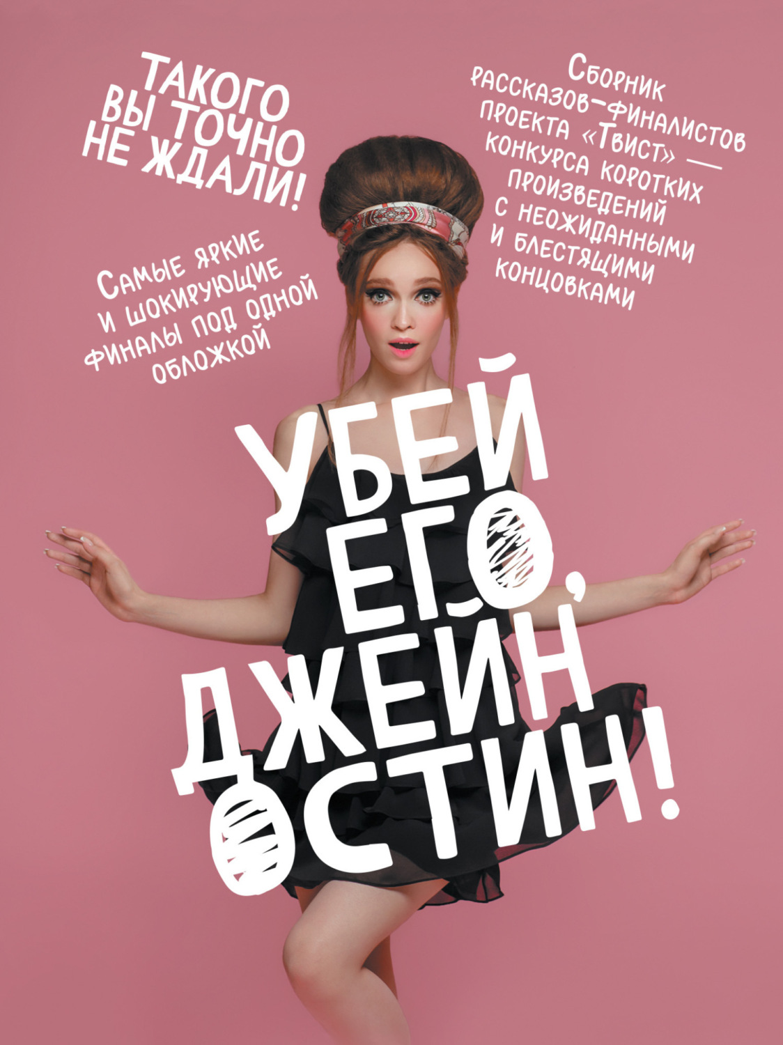 Обложка книги «Убей его, Джейн Остин!»