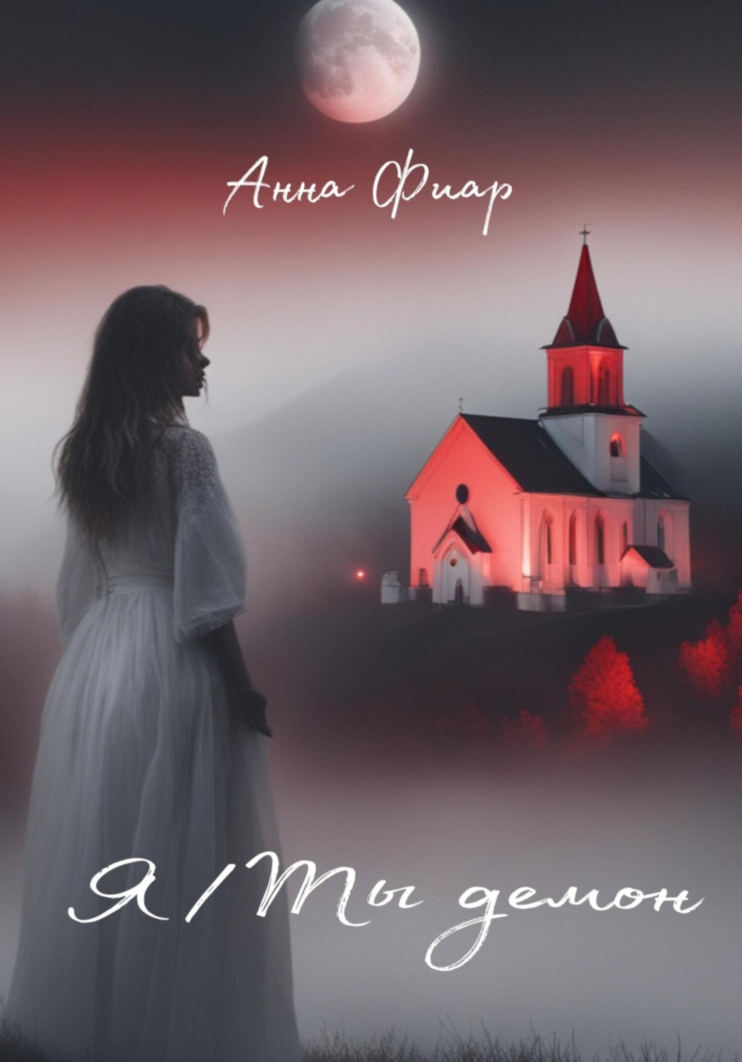Обложка книги «Я/Ты демон»