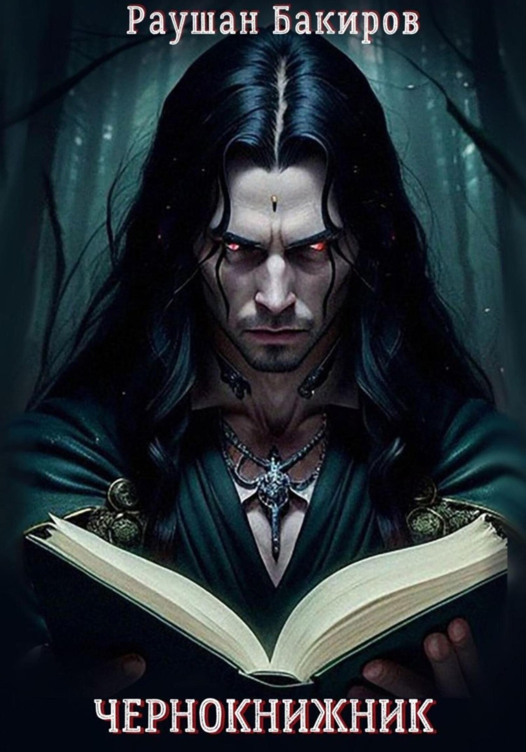 Обложка книги «Чернокнижник»