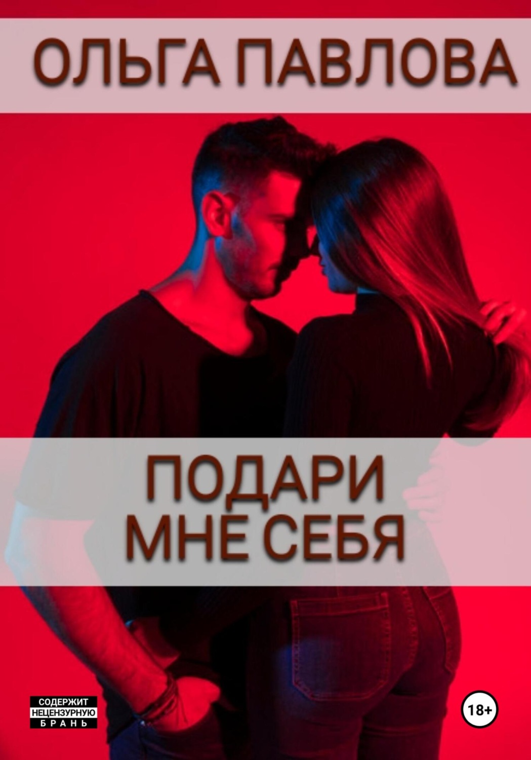 Обложка книги «Подари мне себя»