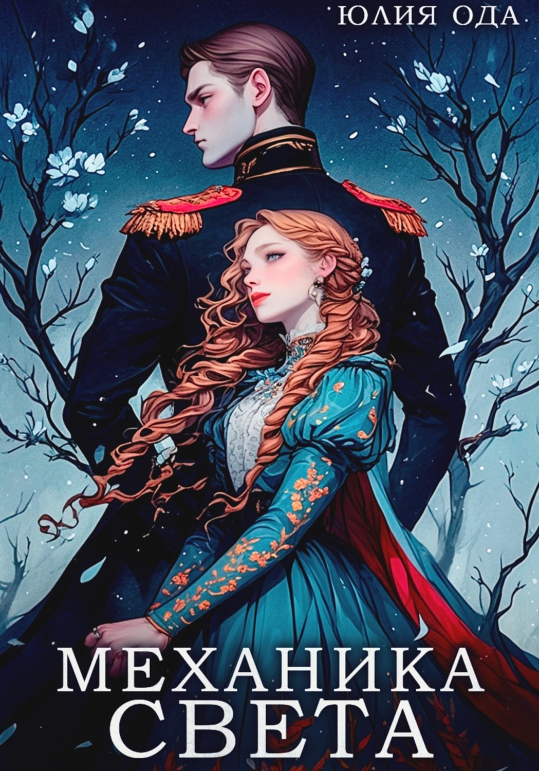 Обложка книги «Механика света»