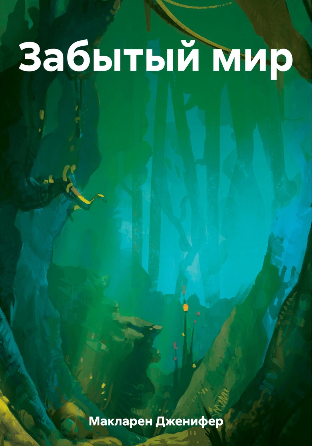 Обложка книги «Забытый мир»