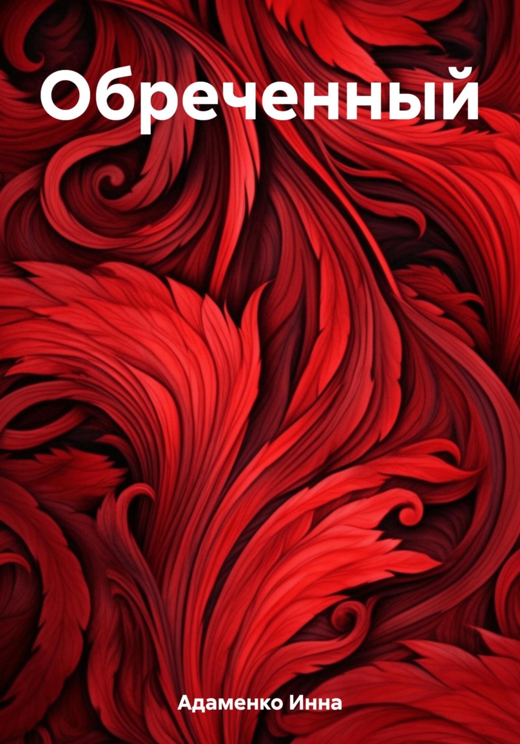 Обложка книги «Обреченный»