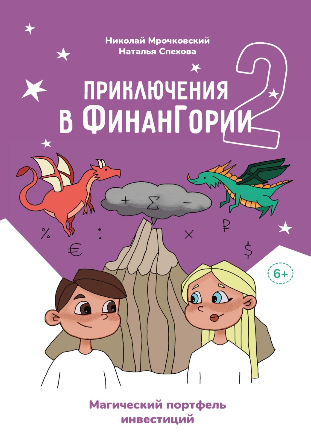 Обложка книги «Приключения в Финангории 2. Магический портфель инвестиций»