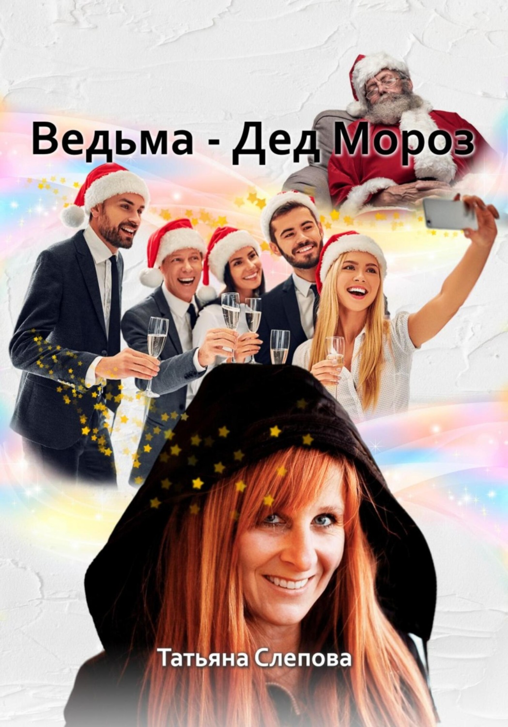 Обложка книги «Ведьма – Дед Мороз»