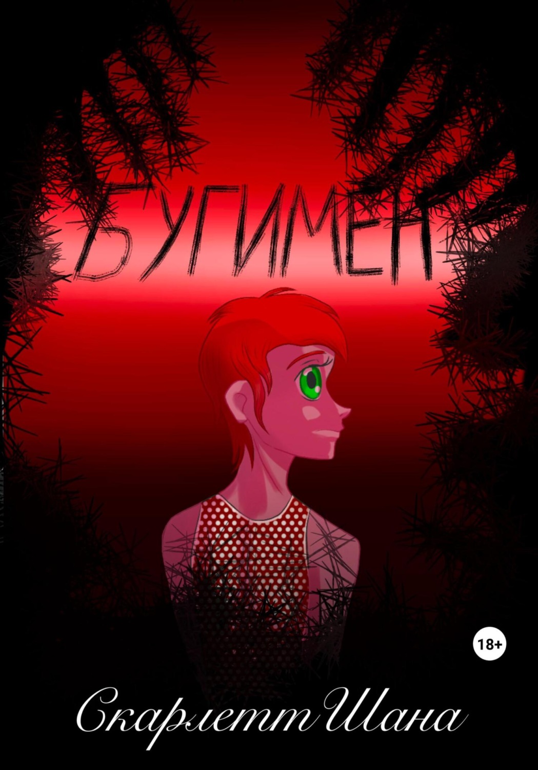 Обложка книги «Бугимен»