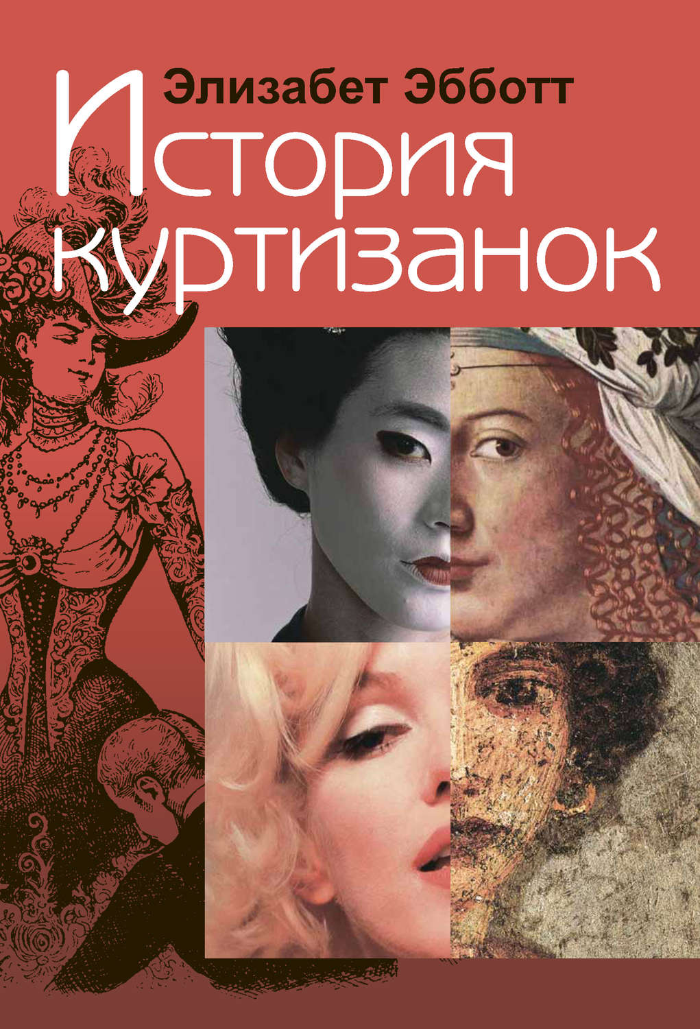 Обложка книги «История куртизанок»