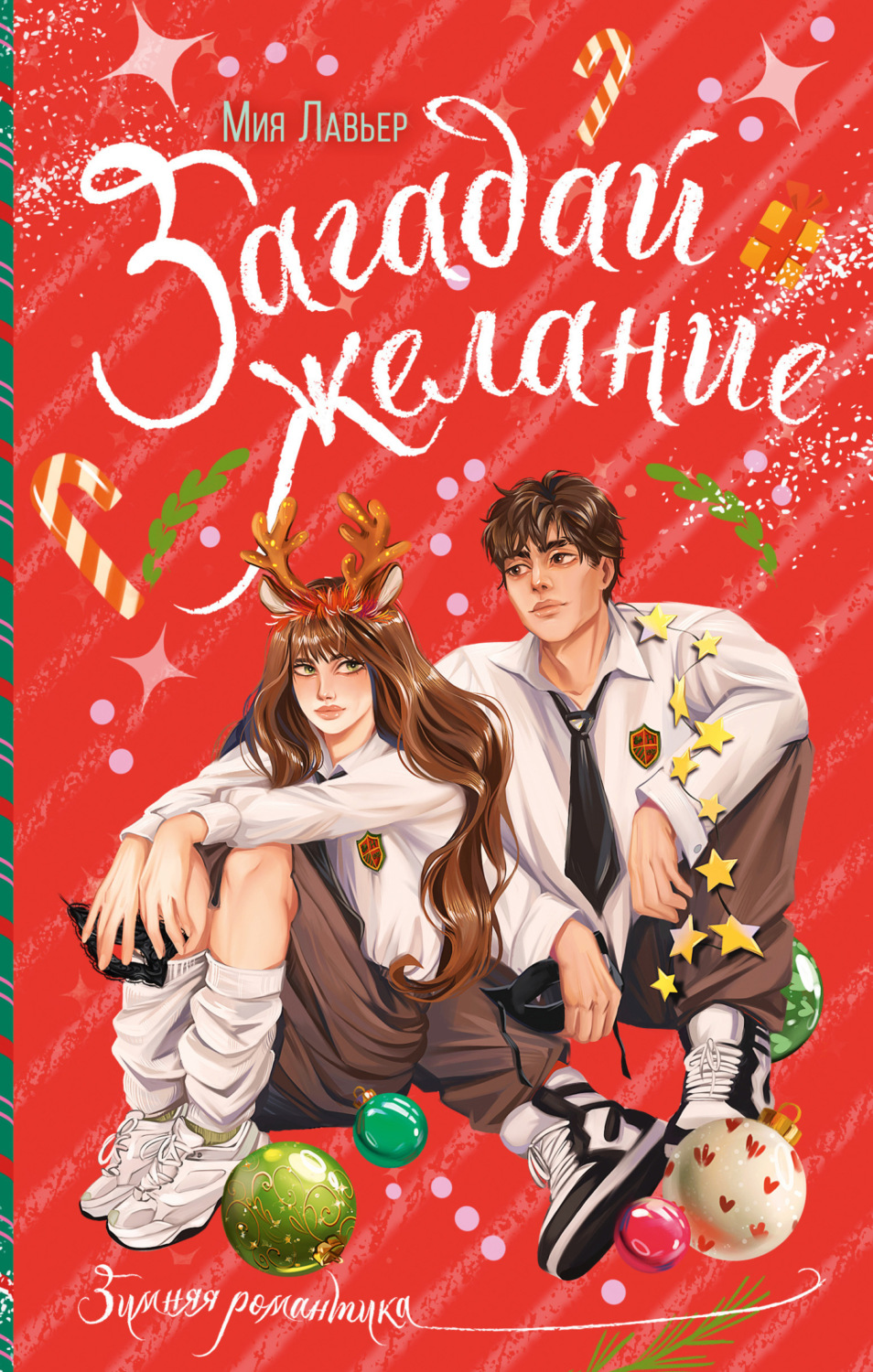 Обложка книги «Загадай желание»