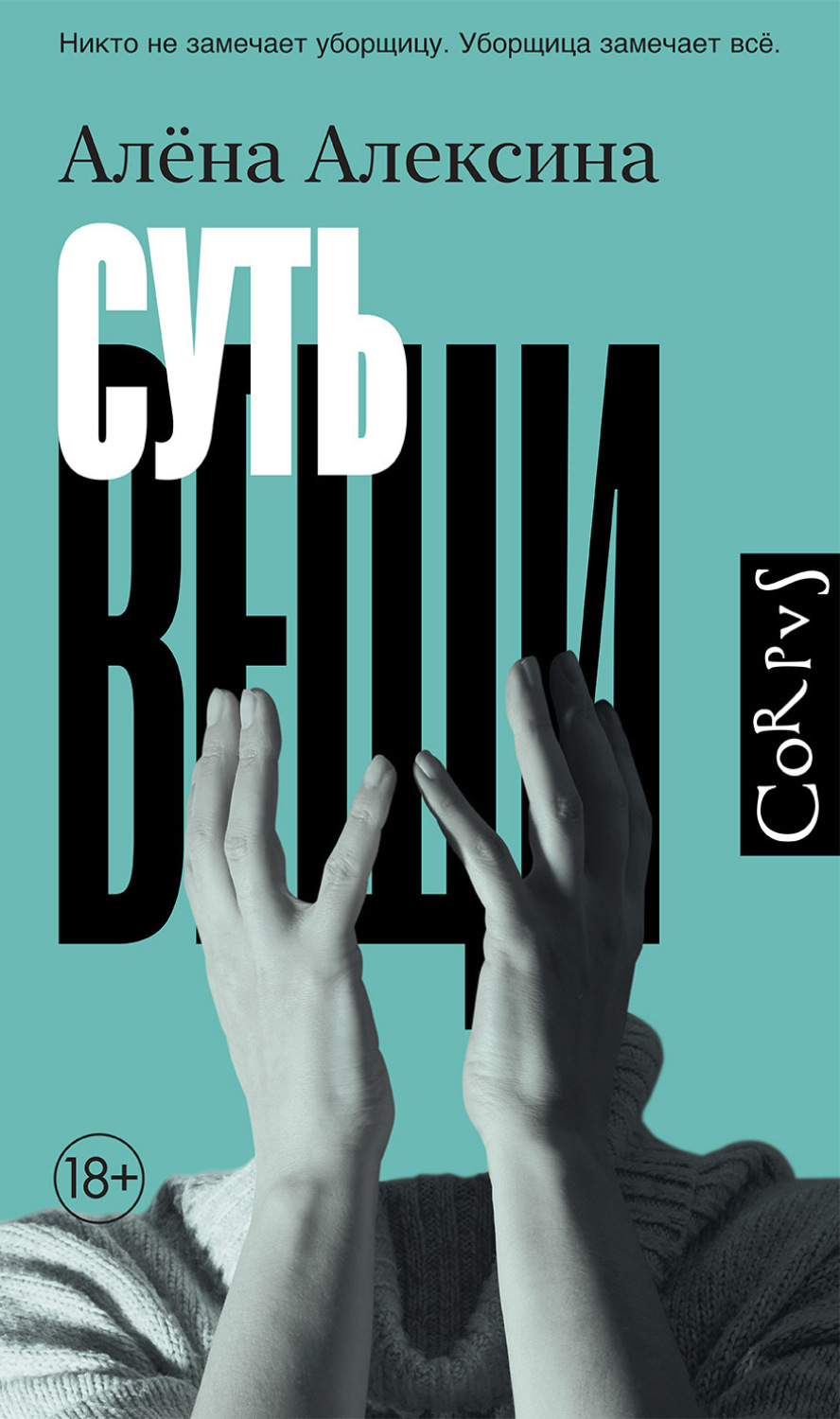 Обложка книги «Суть вещи»