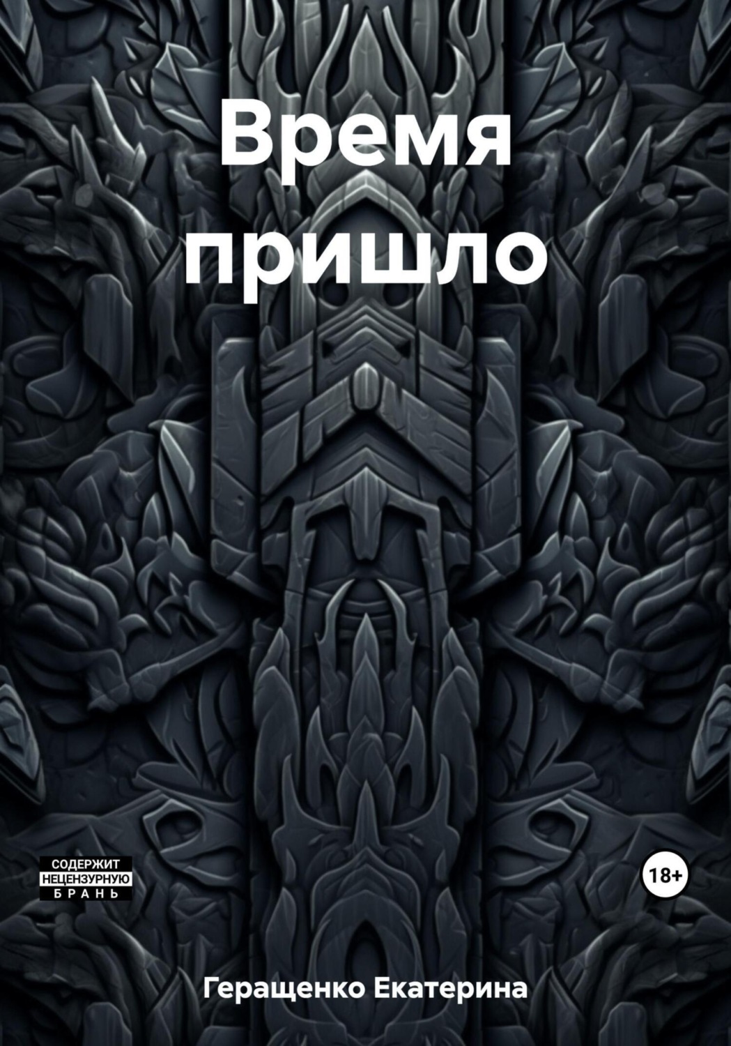 Обложка книги «Время пришло»