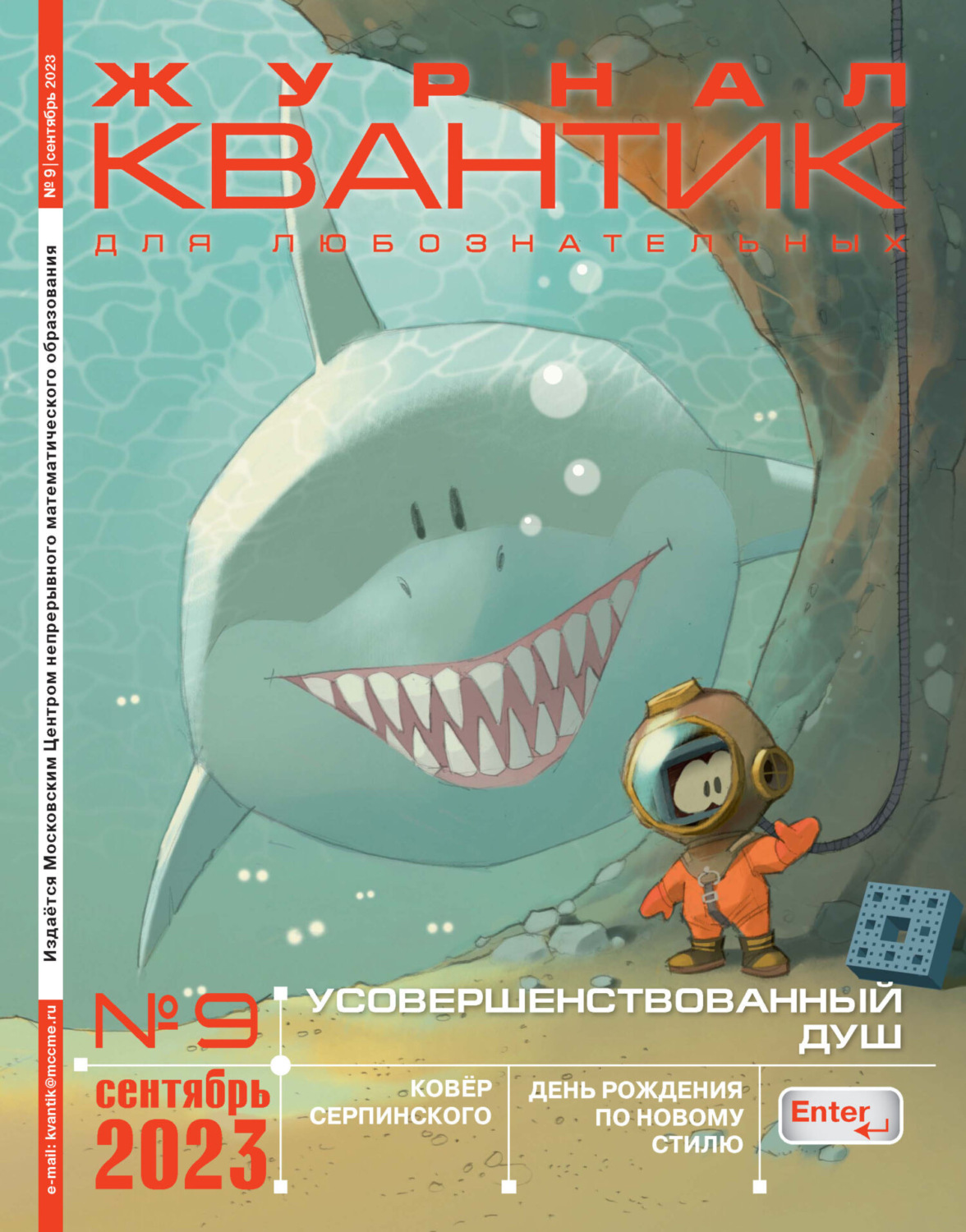 Обложка книги «Квантик №09/2023»