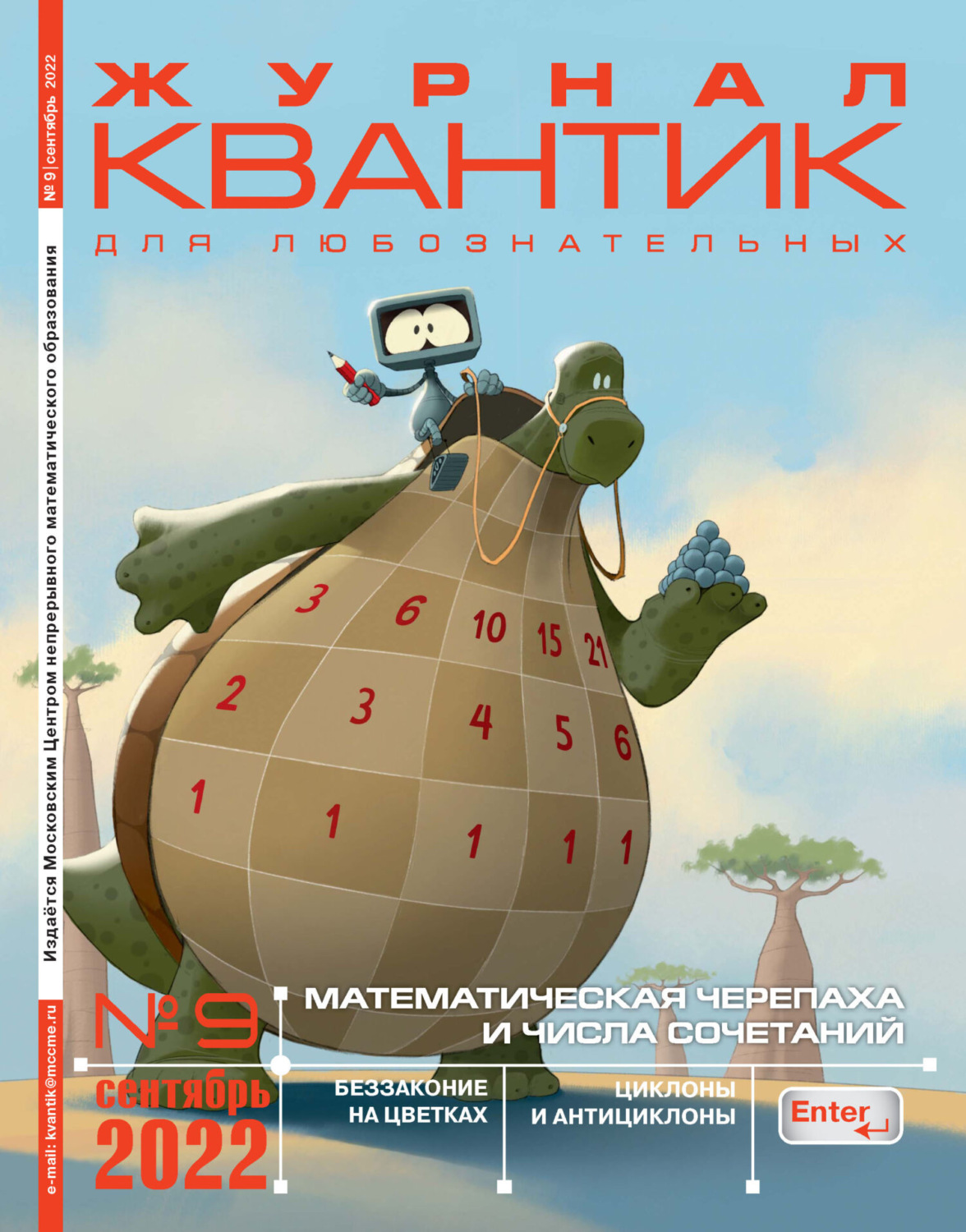Обложка книги «Квантик №09/2022»