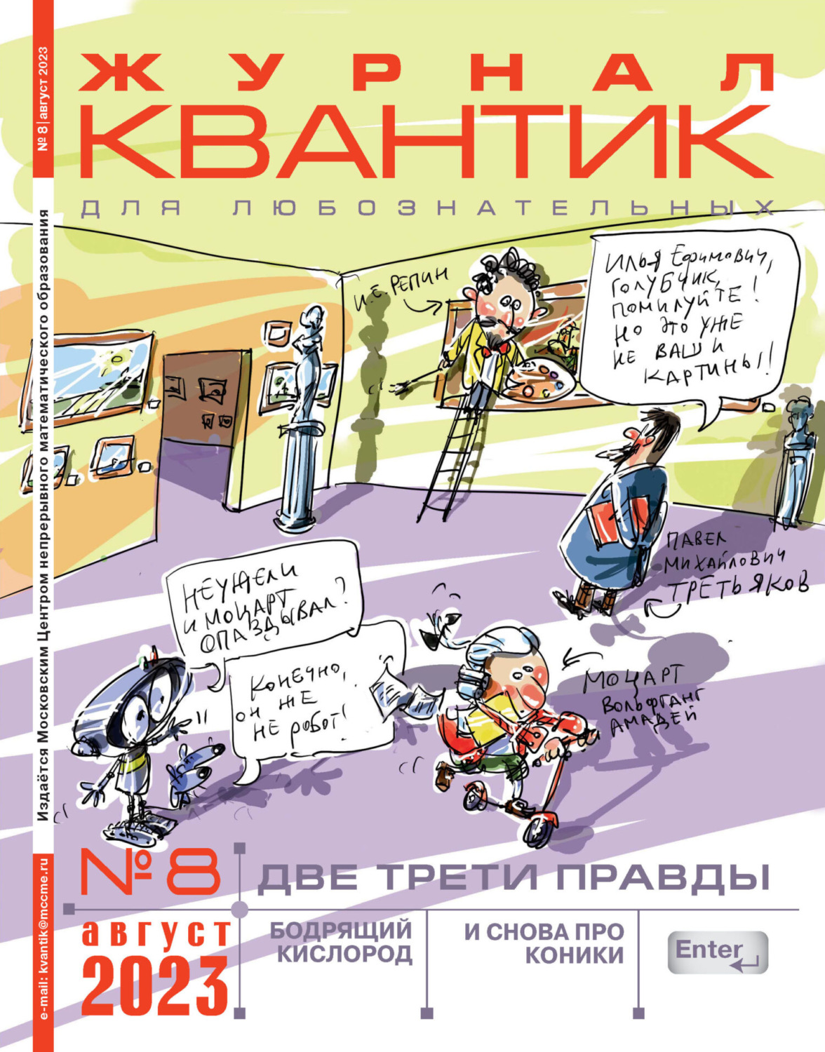Обложка книги «Квантик №08/2023»