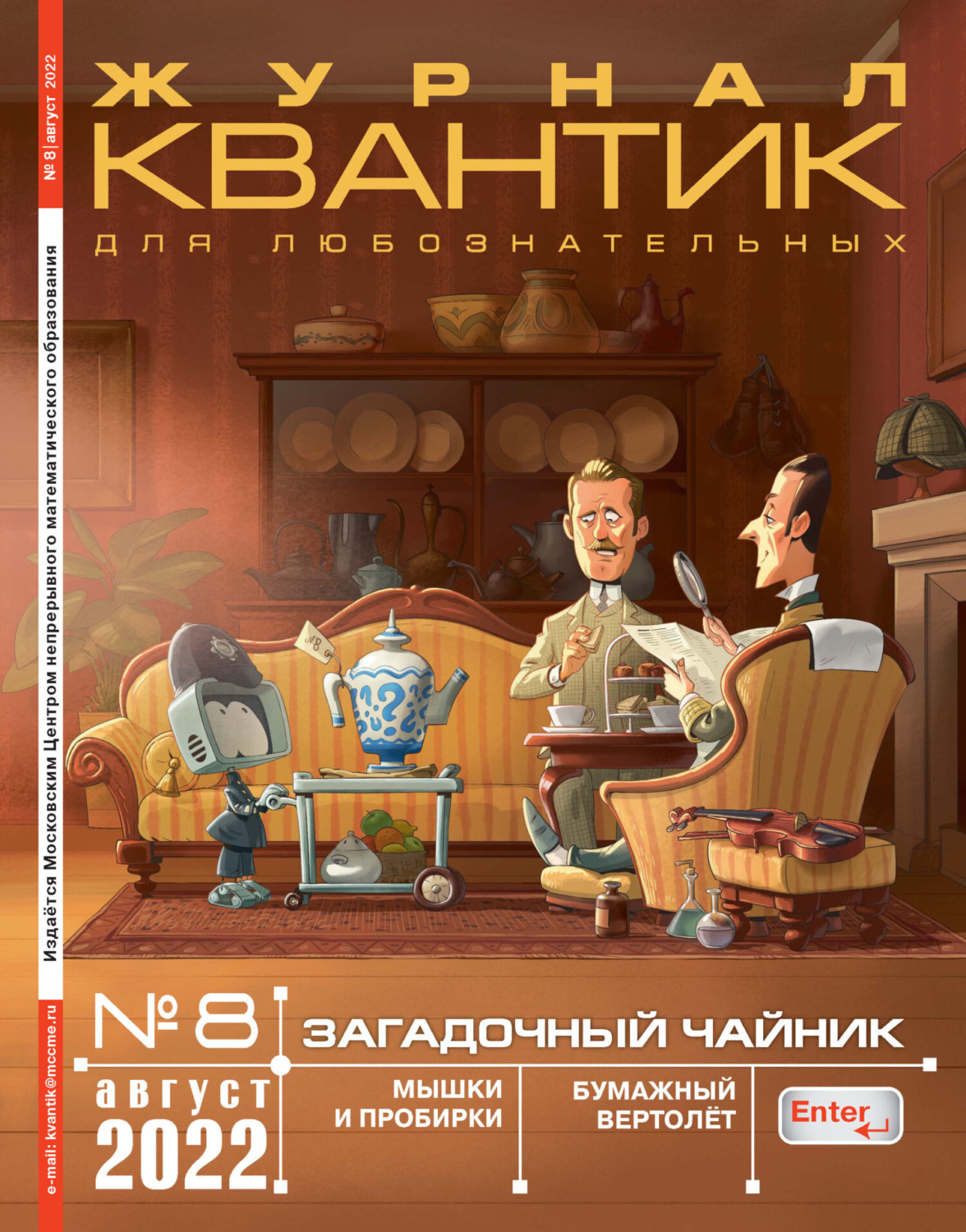 Обложка книги «Квантик №08/2022»