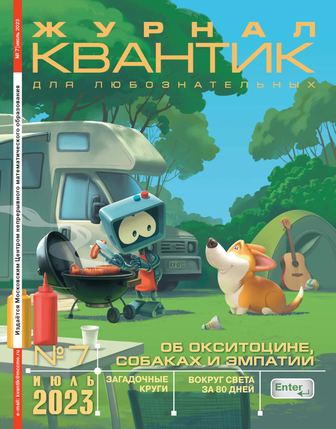 Обложка книги «Квантик №07/2023»
