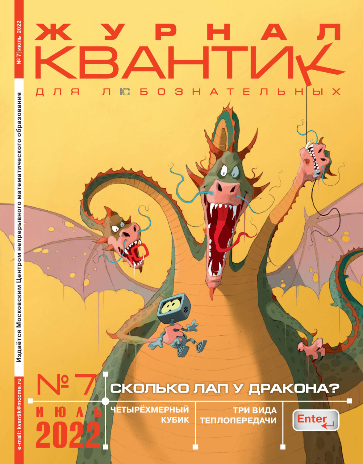 Обложка книги «Квантик №07/2022»