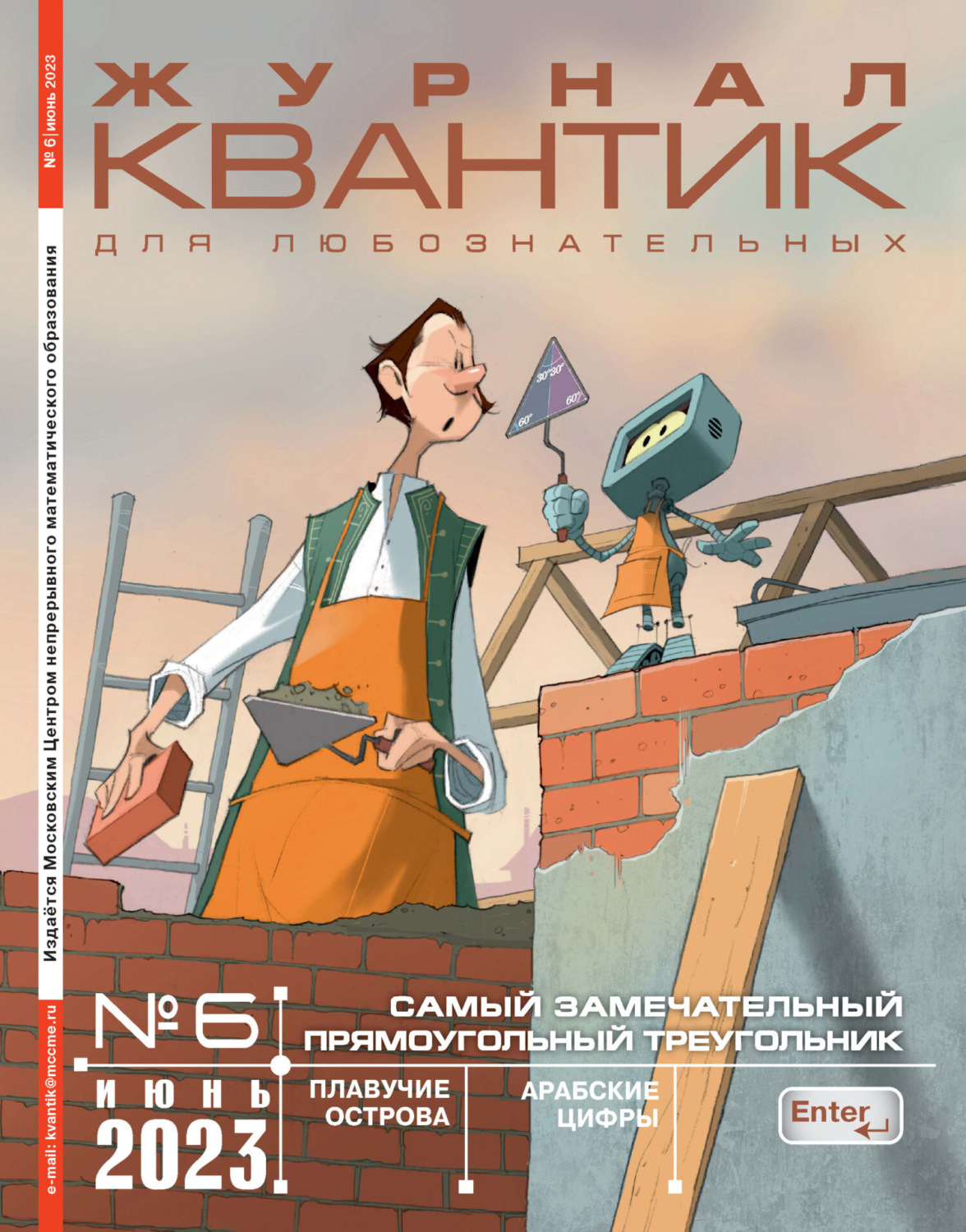 Обложка книги «Квантик №06/2023»