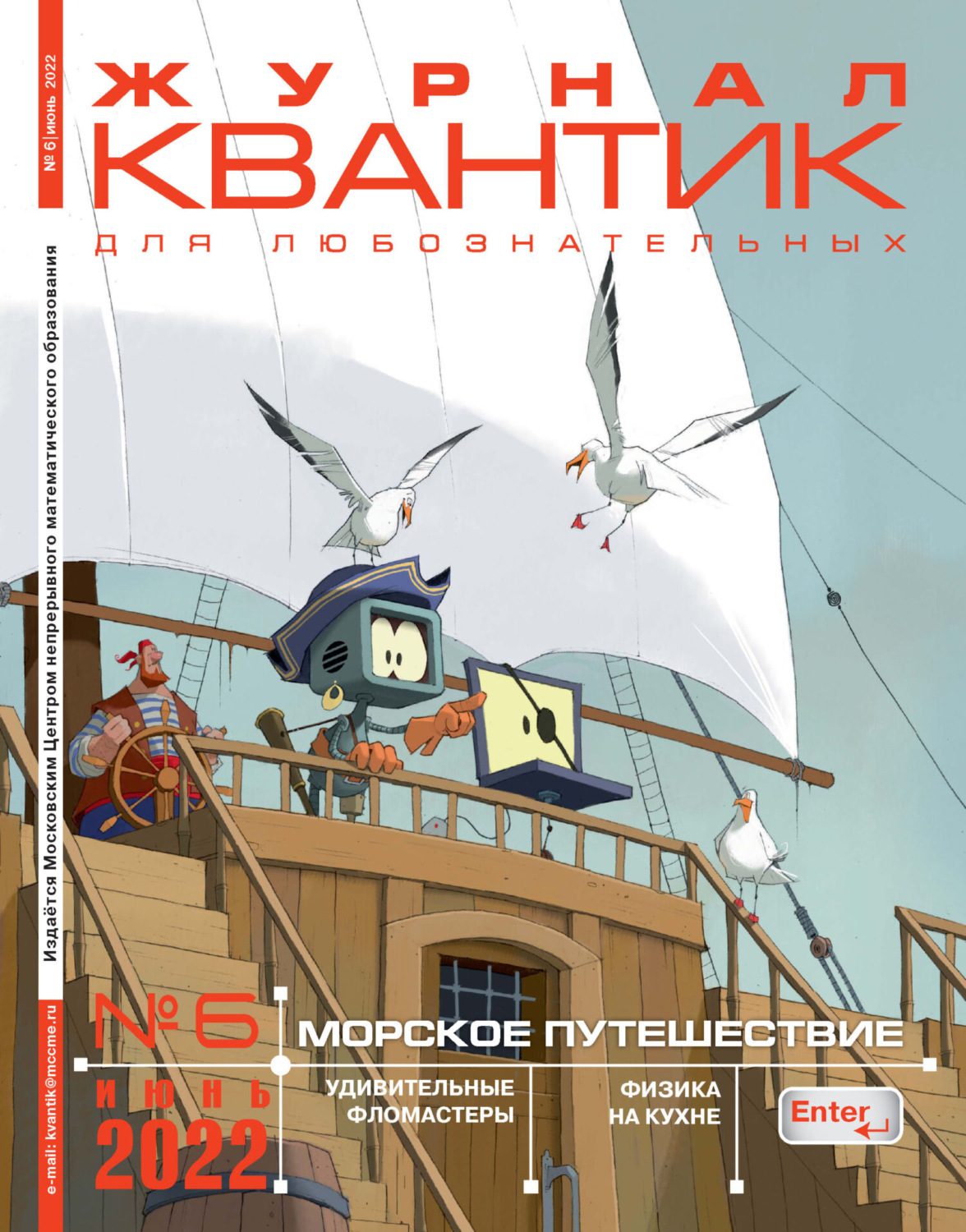 Обложка книги «Квантик №06/2022»