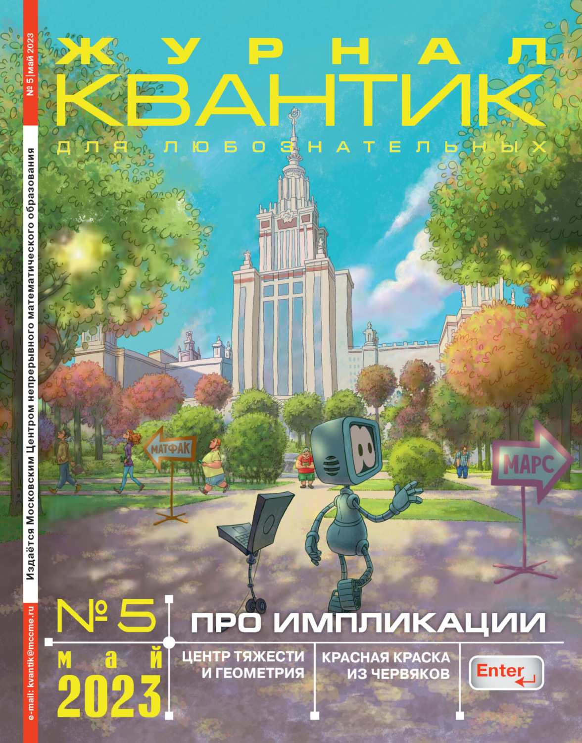 Обложка книги «Квантик №05/2023»