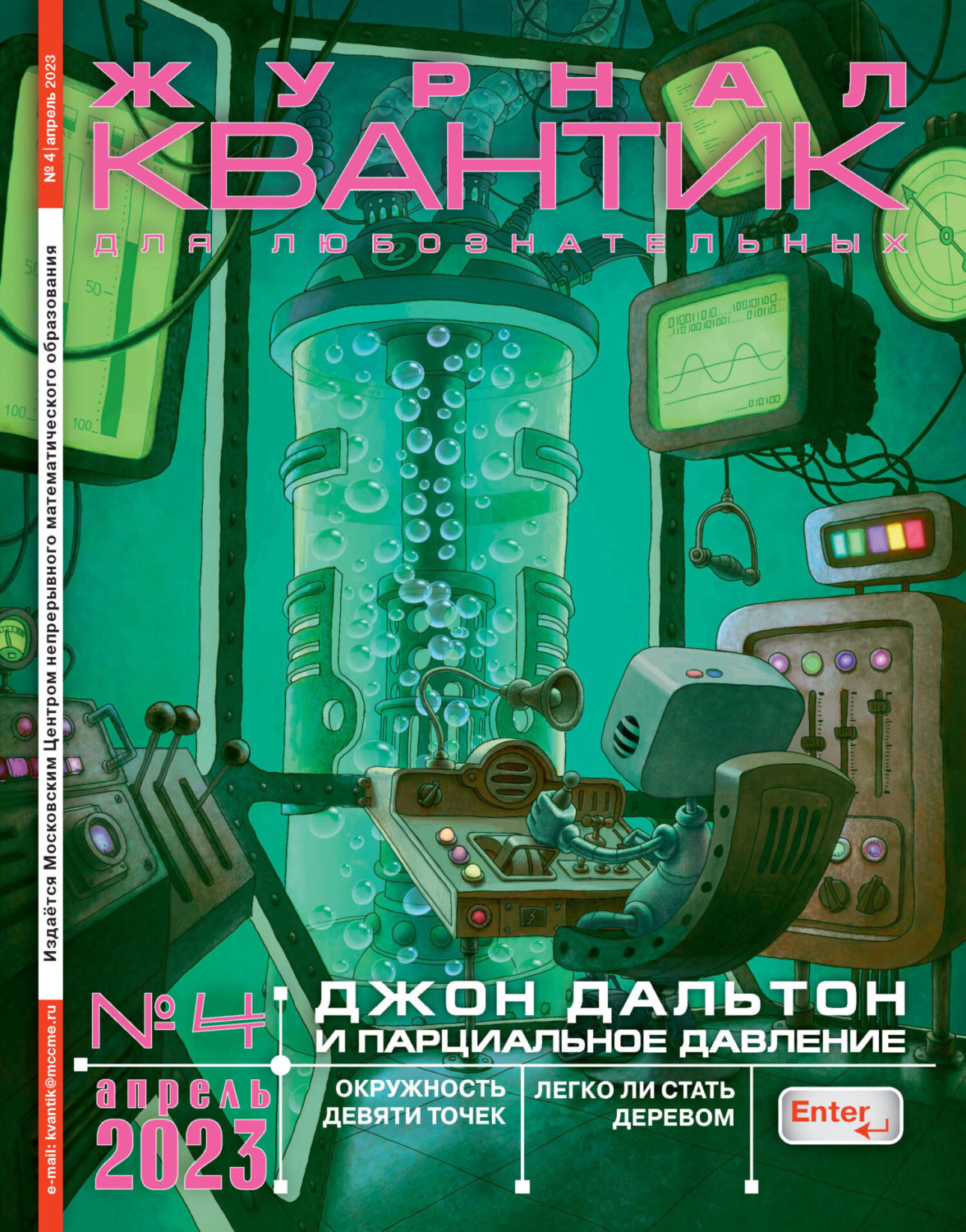 Обложка книги «Квантик №04/2023»