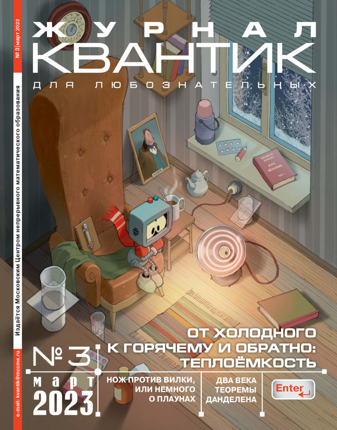Обложка книги «Квантик №03/2023»