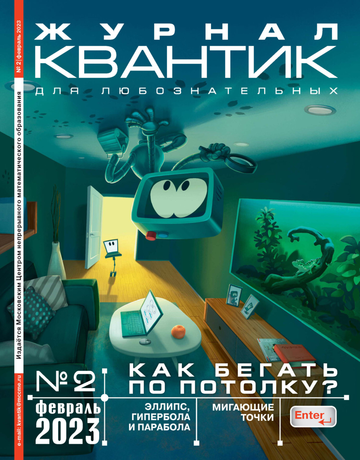 Обложка книги «Квантик №02/2023»