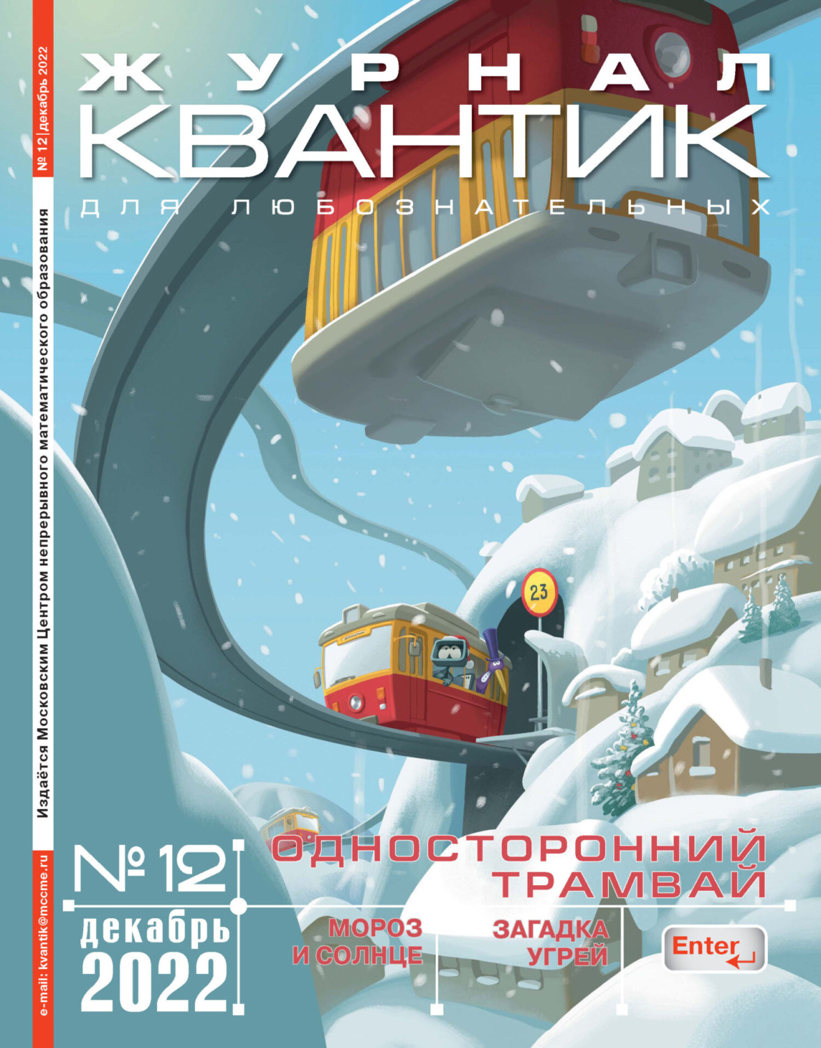 Обложка книги «Квантик №12/2022»