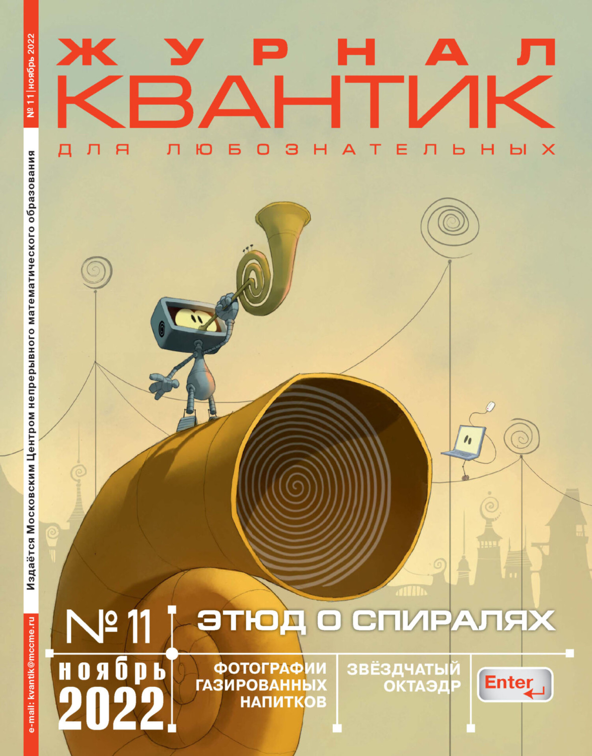 Обложка книги «Квантик №11/2022»