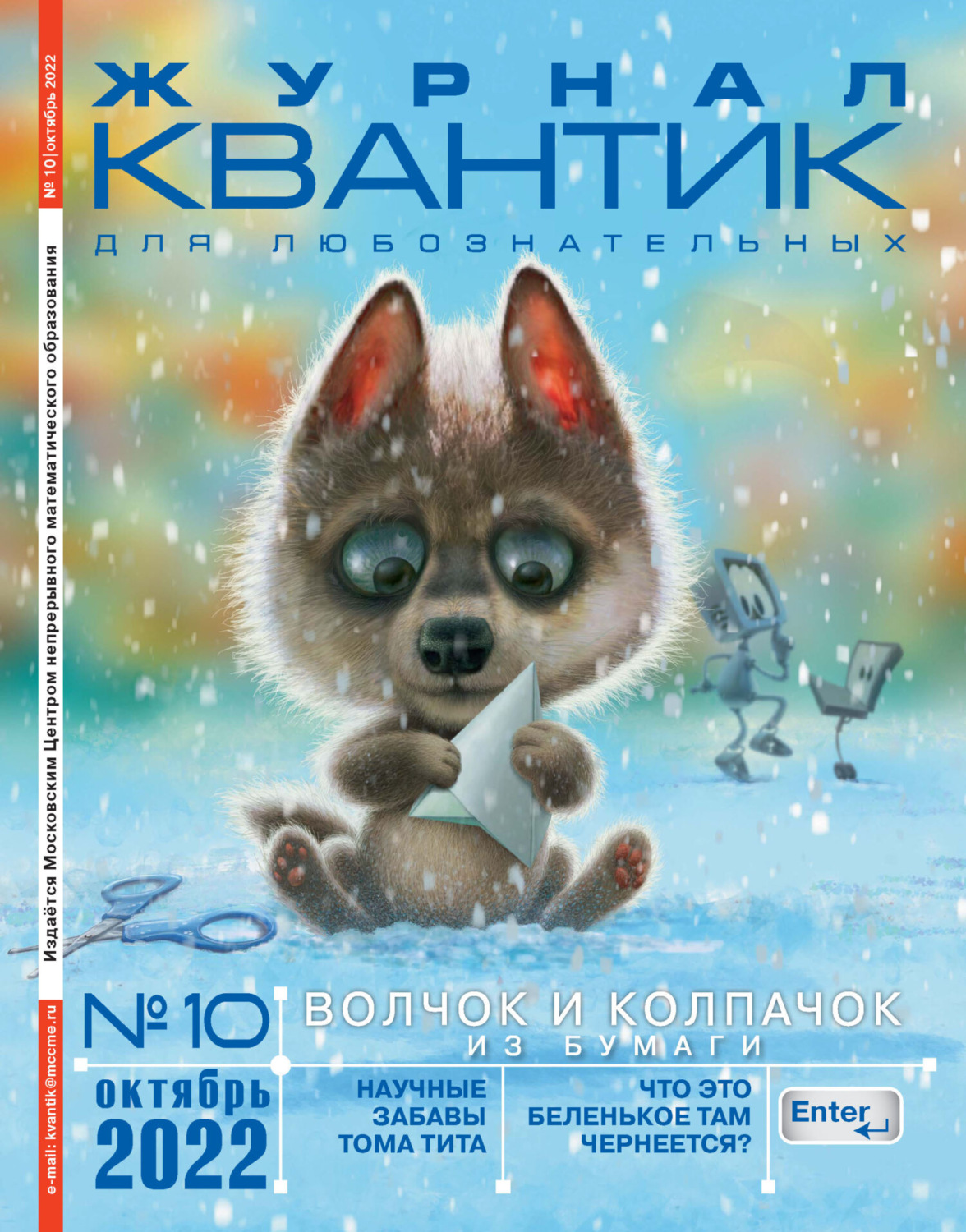 Обложка книги «Квантик №10/2022»