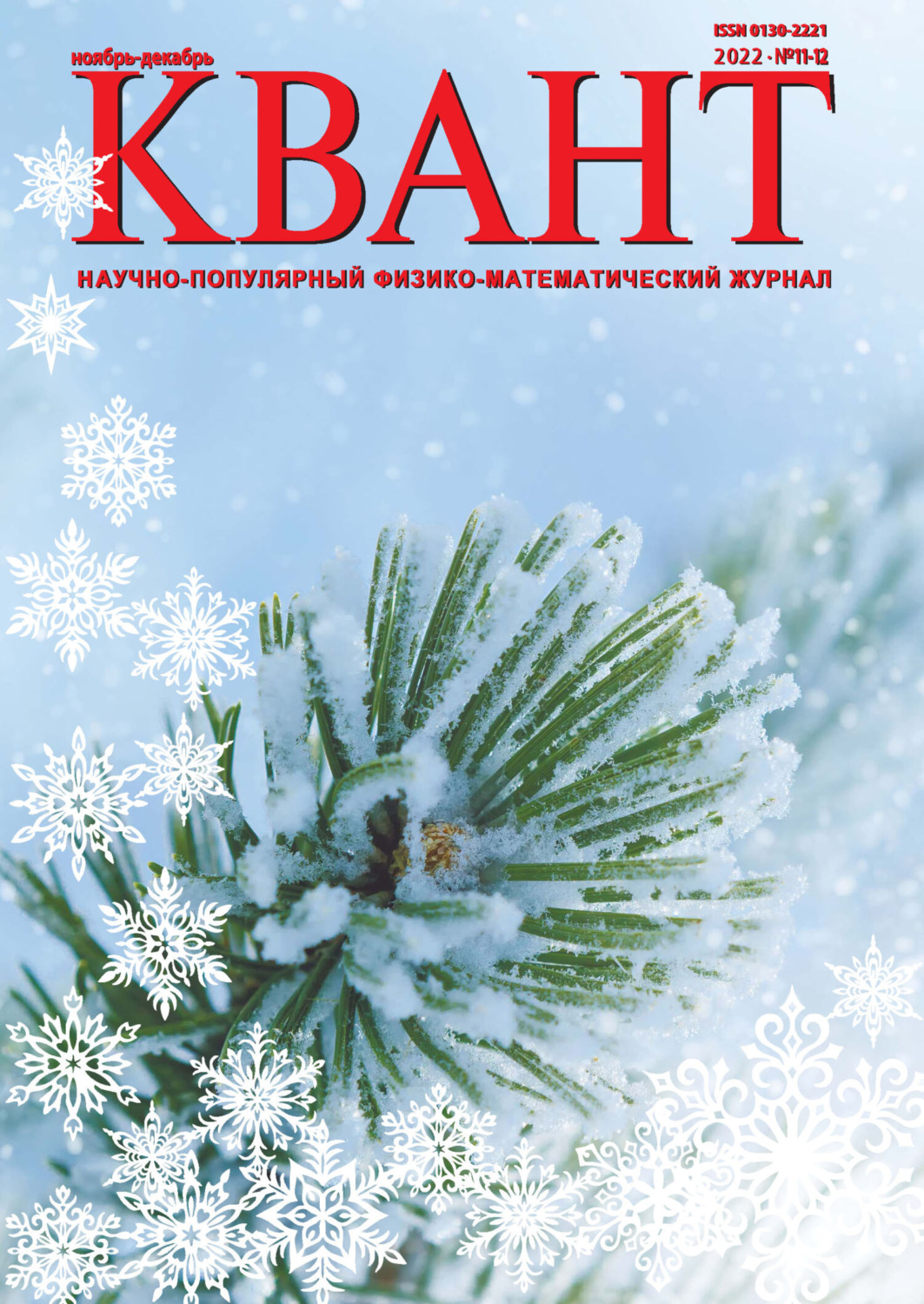 Обложка книги «Квант №11-12/2022»